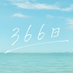映画『366日』公式【6/25 BD・DVD発売&配信開始】 (@366movie) Twitter profile photo 映画『366日』公式【6/25 BD・DVD発売&配信開始】 (@366movie) Twitter profile photo