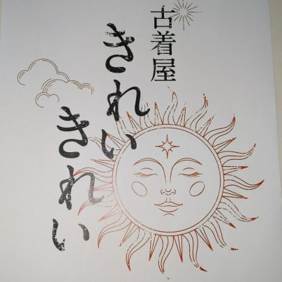 神奈川県愛川町中津にある古着屋です🌞
自社で仕入れた古着をクリーニングして販売しています。
定休日→日・祝祭日（日曜日臨時営業有り）
営業時間→10:00〜18:00
🚗駐車場有り

ご来店お待ちしてます😊

#古着屋きれいきれい
@furugiya_kireikirei