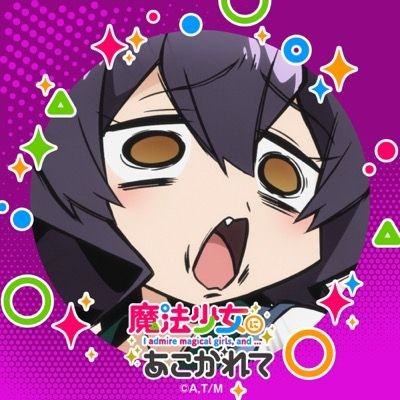 まほあこがぶっ刺さって抜けません。みちこ推し。ほぼまほあこ専用。まほあこコミュ管理人。まほあこに男が混ざるのが苦手な人。まほあこセンサーが反応した場合、フォローさせて頂きます😊まほあこ興味ある方フォローご自由にどうぞ✨