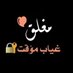 سکینہ اللیل|غياب (@skoon_980) Twitter profile photo سکینہ اللیل|غياب (@skoon_980) Twitter profile photo