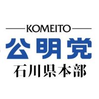 公明党石川県本部 (@komeitoishikawa) 's Twitter Profile Photo 公明党石川県本部 (@komeitoishikawa) 's Twitter Profile Photo