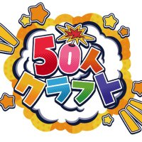 50人クラフトグッズ【公式】 (@kun_50craft) 's Twitter Profile