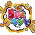 50人クラフトグッズ【公式】 (@kun_50craft) Twitter profile photo 50人クラフトグッズ【公式】 (@kun_50craft) Twitter profile photo