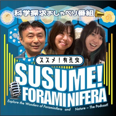 研究者3人のラボトークっぽいおしゃべりラジオ/Podcas「ススメ!有孔蟲」応援感謝です🙇→https://t.co/WavBLaFwdm 連動ブログ https://t.co/Yag4C2tKJO
