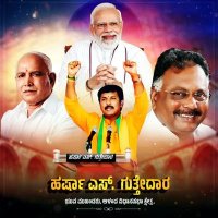 Harrsha S Guttedar BJP ( ಹರ್ಷಾ ಎಸ್ ಗುತ್ತೇದಾರ ) (@harshaguttedar7) 's Twitter Profile Photo Harrsha S Guttedar BJP ( ಹರ್ಷಾ ಎಸ್ ಗುತ್ತೇದಾರ ) (@harshaguttedar7) 's Twitter Profile Photo