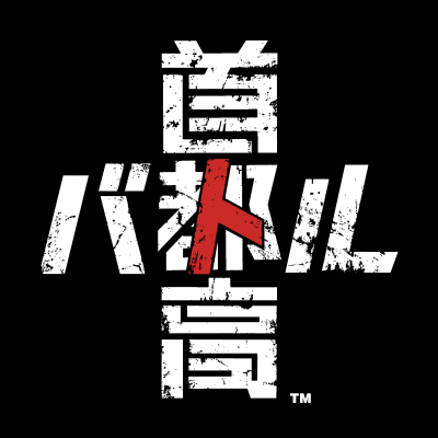 首都高バトル (@Shutoko_Battle) / X 首都高バトル (@Shutoko_Battle) / X