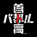 首都高バトル (@shutoko_battle) Twitter profile photo 首都高バトル (@shutoko_battle) Twitter profile photo