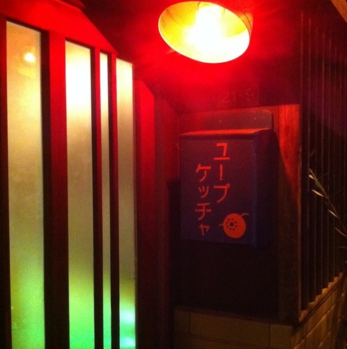 阿佐ケ谷 一番街のバー、ユープケッチャです。 美味しいお酒で楽しいひとときを。 ●東京都杉並区阿佐ヶ谷南2-21-9 ●営業時間 月-土21時〜翌5時/ 日15時〜23時