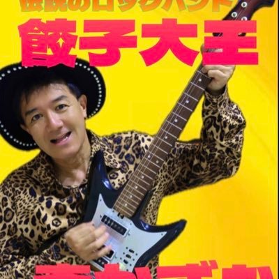 餃子大王ボーカルです昔インディーズチャート1位になったり、TV やラジオのレギュラー番組やったりしてましたが、今も地道に活動中。現在、電動車椅子サッカーをする教え子を応援するクラウドファンディングやってます。https://t.co/foYsOlRG2G ご一読ください!