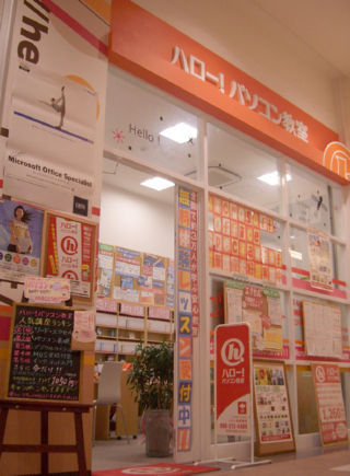 岐阜県各務原市のイオンモール各務原にあるハロー!パソコン教室です。
初心者の方から資格取得を目差す方まで対応した、さまざまな講座をご用意しております。