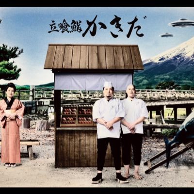 『立喰鮨かきだ』2025/8/8にて渋谷スクランブルスクエア店での営業終了。年内に同じ渋谷にて移転オープン決定(場所は改めて発表します。ご期待ください、強い。『有楽町かきだ』@KazuhiroKakida監修