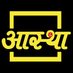 Aastha Channel (@aasthatvchannel) Twitter profile photo Aastha Channel (@aasthatvchannel) Twitter profile photo
