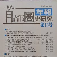 首都圏形成史研究会 (@shutokenshi1994) Twitter profile photo