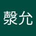 邱漀允 (@qiqngyn311164) Twitter profile photo 邱漀允 (@qiqngyn311164) Twitter profile photo