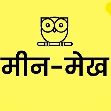 MeenMekh's profile picture. भईया हम तो कह देंगे अब उसे समझना, व्यंग्य खोजना सब आपका काम है, उम्मीद रहेगी हमारे फॉलोवर्स बौद्धिक संपदा से भरपूर हो।