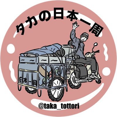 【タカ】日本一周中の投げ銭でオープンするBAR@沖縄さんのプロフィール画像