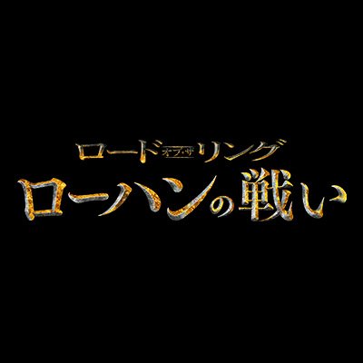 『ロード・オブ・ザ・リング』シリーズ公式さんのプロフィール画像