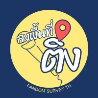 ลงพื้นที่ติ่ง T-POP 🎤 (@fandomsurveyth) 's Twitter Profile