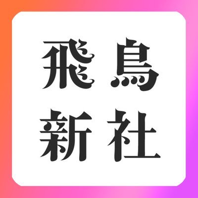 飛鳥新社さんのプロフィール画像