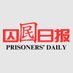 囚囻日报 (@prisonersdaily) Twitter profile photo 囚囻日报 (@prisonersdaily) Twitter profile photo