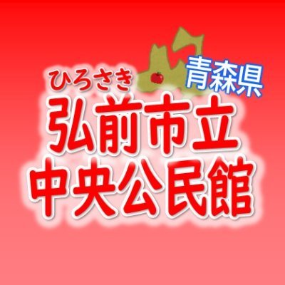 弘前市立中央公民館さんのプロフィール画像