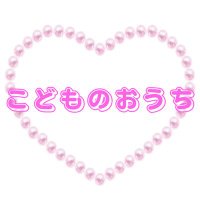 🩷 こどものおうち 🩷 ゆめかわ魔法の雑貨屋 ♡RP多め♡🌷💜 (@kodomonoouchi2) 's Twitter Profile Photo 🩷 こどものおうち 🩷 ゆめかわ魔法の雑貨屋 ♡RP多め♡🌷💜 (@kodomonoouchi2) 's Twitter Profile Photo