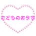 🩷 こどものおうち 🩷 ゆめかわ魔法の雑貨屋 ♡RP多め♡🌷💜 (@kodomonoouchi2) Twitter profile photo 🩷 こどものおうち 🩷 ゆめかわ魔法の雑貨屋 ♡RP多め♡🌷💜 (@kodomonoouchi2) Twitter profile photo