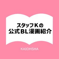 スタッフKの公式BL漫画紹介@海王社 (@gush_emo_comic) 's Twitter Profile Photo スタッフKの公式BL漫画紹介@海王社 (@gush_emo_comic) 's Twitter Profile Photo