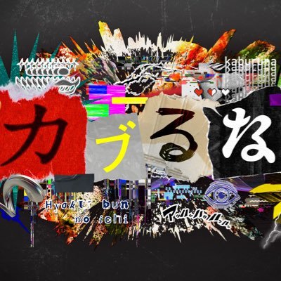 kaburuna1_100's profile picture. カンテレ特番 | 100人の芸人が個性だけで競い合う唯一無二の賞レース🏆 | ルールはただ一つ！！！【お題の回答でカブったら即脱落！】 | MC #チョコレートプラネット | 放送日は8月25日（日）深夜0時30分〜 | 放送後はTVer・カンテレドーガで配信！
