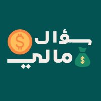 سؤال مالي💰 (@finquestion) 's Twitter Profile