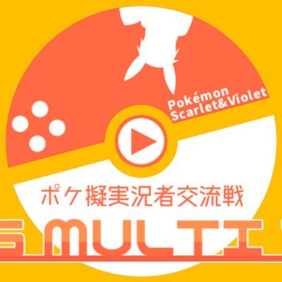 2024/08/24~09/22の期間で開催されたポケ擬実況者交流戦、「PKG MULTI TV !」の告知宣伝用アカウントです。
企画動画は固定ポストからご視聴いただけます。