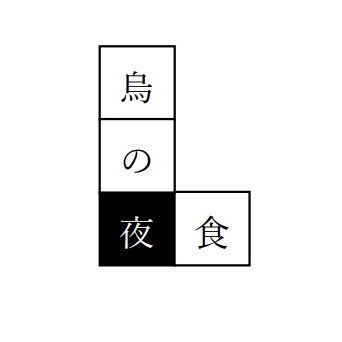 crowsnacky's profile picture. 短歌同人〈烏の夜食〉です。11月の文学フリマ東京41で、新刊『烏の夜食2』を刊行。メンバーは、茂泉朋子・ぽっぷこーんじぇる・不凍港・藤波えりか・ふうらい牡丹・野崎挽生・茅野・寿司村マイク・姿煮・清水晴架・小松百合華・金森人浩の12名。通販はこちら➡︎ https://t.co/p3nnPqTlzu