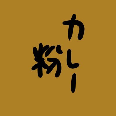 ameyuki_57's profile picture. 目標（毎月更新）:再来月まで生きる
