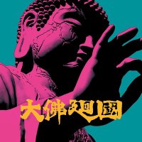日仏版神への道 示唆的あるいは未完成な映画 神奈川県立歴史博物館 特別展「相模川流域のみほとけ Buddhist