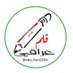 قلم عراقي (@iraq_lion2024) Twitter profile photo قلم عراقي (@iraq_lion2024) Twitter profile photo