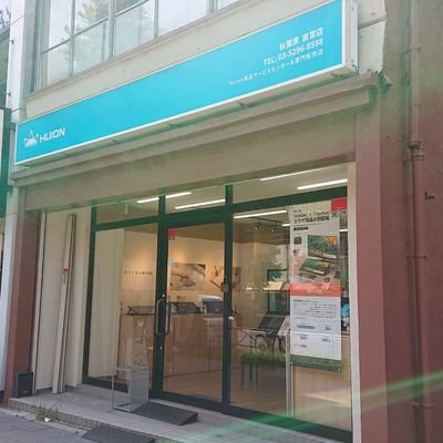 HUIONAKIHABARA's profile picture. Huion日本法人（株式会社フイオン）の直営店、Huion秋葉原店です。 お問い合わせは下記連絡先か、DMにてご連絡ください。営業時間外のご連絡は返信が遅れる場合がございます。11月は休業日無しの営業となります。営業時間:11:00〜20:00公式: @HuionJapan TEL：03-5296-9598