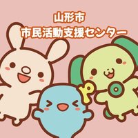 山形市市民活動支援センター (@yamagata_nposc) Twitter profile photo
