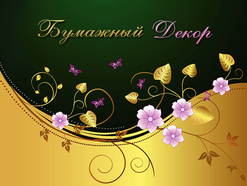 PaperDecor's profile picture. Все направления бумажного творчества: скрапбукинг, квиллинг, бумагопластика, оригами, кардмекинг, гофропластика и многое другое. Мастер-классы.