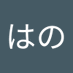 はの (@wcv2g68vi081895) Twitter profile photo はの (@wcv2g68vi081895) Twitter profile photo