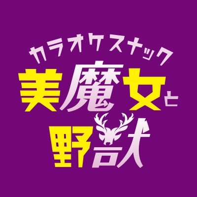 天満カラオケスナック美魔女と野獣です💜 天神橋筋六丁目駅12番出口・天満駅徒歩5分 住所▶ https://t.co/nnrZGdpsgP <60分> 男性3,000円/女性1,500円 <90分> 男性4,500円/女性2,000円 <ショット> All 600円 💳クレカOK
TEL. 06-6355-4058