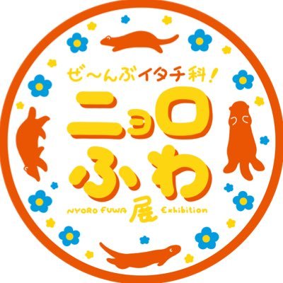 ニョロっとした体にふわふわの毛並み…表情豊かで愛くるしい「イタチ科動物」のグッズだらけのイベントです🐾【初開催】2024/9/4〜9/10阪神梅田本店2階イベントウエスト「クリエイターズヴィレッジ」🎪