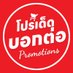 โปรเด็ดบอกต่อ Promotions (@hotsalepro) Twitter profile photo โปรเด็ดบอกต่อ Promotions (@hotsalepro) Twitter profile photo