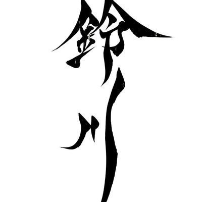 aikasuzukawa's profile picture. 美大生/制作に追われ死亡フラグ中/学校の規則によりほとんどの絵をアップ出来ないかもしれない/お絵描きしたり曲作ったり文章書いたりキックボクシングしたりしています/元読書垢