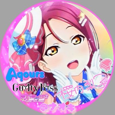 永久にAqours箱♡桜内梨子♡ギルキス♡
Liella 鬼塚冬毬ちゃん☺️❤︎
2025年のタスク🪼
・Aqours Finale LIVEに絶対に行く! 💯達成✨
・FFさんと淡島初上陸 💯達成✨
・FFさんと安田屋旅館さん宿泊
・沢山のラブライブ好きな方と繋がる✨エンカ✨
皆さん仲良くして下さい☺️⭐️