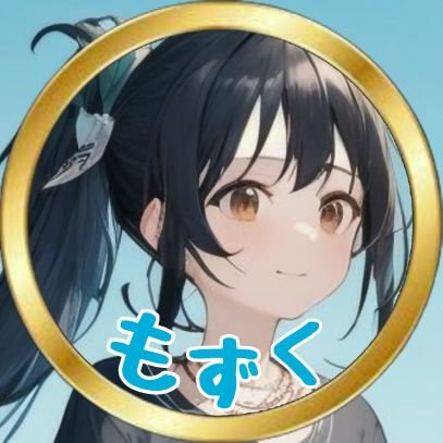 海月もずくです。1度社会のレールからはみ出したけど復帰して日々頑張ってます。可愛いもの大好き。最近はちいかわが好きです。ガチャガチャやりすぎ◓#フォロバ100 一旦ブルバ外しました🥲