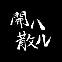 開ハ散ル (@kai_wa_chill) Twitter profile photo