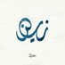 زین العابدین ذوالقروح (@zulqrooh331) Twitter profile photo زین العابدین ذوالقروح (@zulqrooh331) Twitter profile photo
