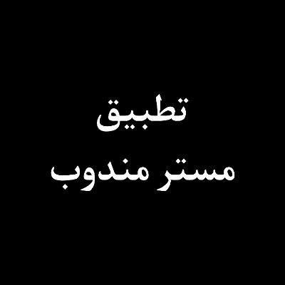 zhr150's profile picture. كود خصم مستر مندوب كوبون اكواد كودات زا شفز ذاشيفز كبونات ذاشفز كوبونات زاشيفز زاشفز اول ثاني طلب مسترمندوب لأول مره توصيل مجاني تطبيق شقردي السعودية مصر
