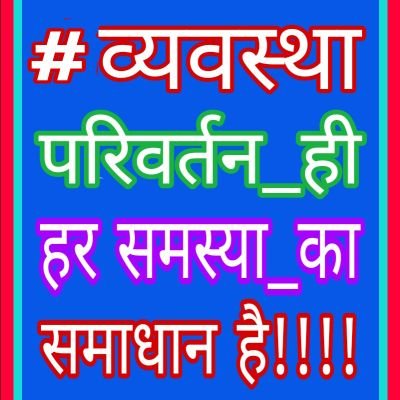 बहुजन एकता, समता, स्वतंत्रता, और बंधुत्व, के लिए संघर्ष।
हमारा संविधान हमारी पवित्र पुस्तक है।
विचार हमारे है, विचार आपके पर उसे कभी अपने ऊपर लेकर ईर्ष्या न करे