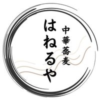 中華蕎麦 はねるや (@c_haneruya) 's Twitter Profile